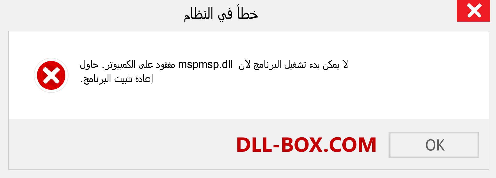 ملف mspmsp.dll مفقود ؟. التنزيل لنظام التشغيل Windows 7 و 8 و 10 - إصلاح خطأ mspmsp dll المفقود على Windows والصور والصور