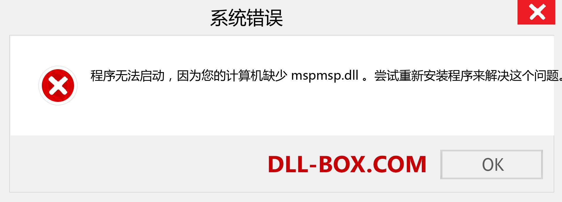 mspmsp.dll 文件丢失？。 适用于 Windows 7、8、10 的下载 - 修复 Windows、照片、图像上的 mspmsp dll 丢失错误